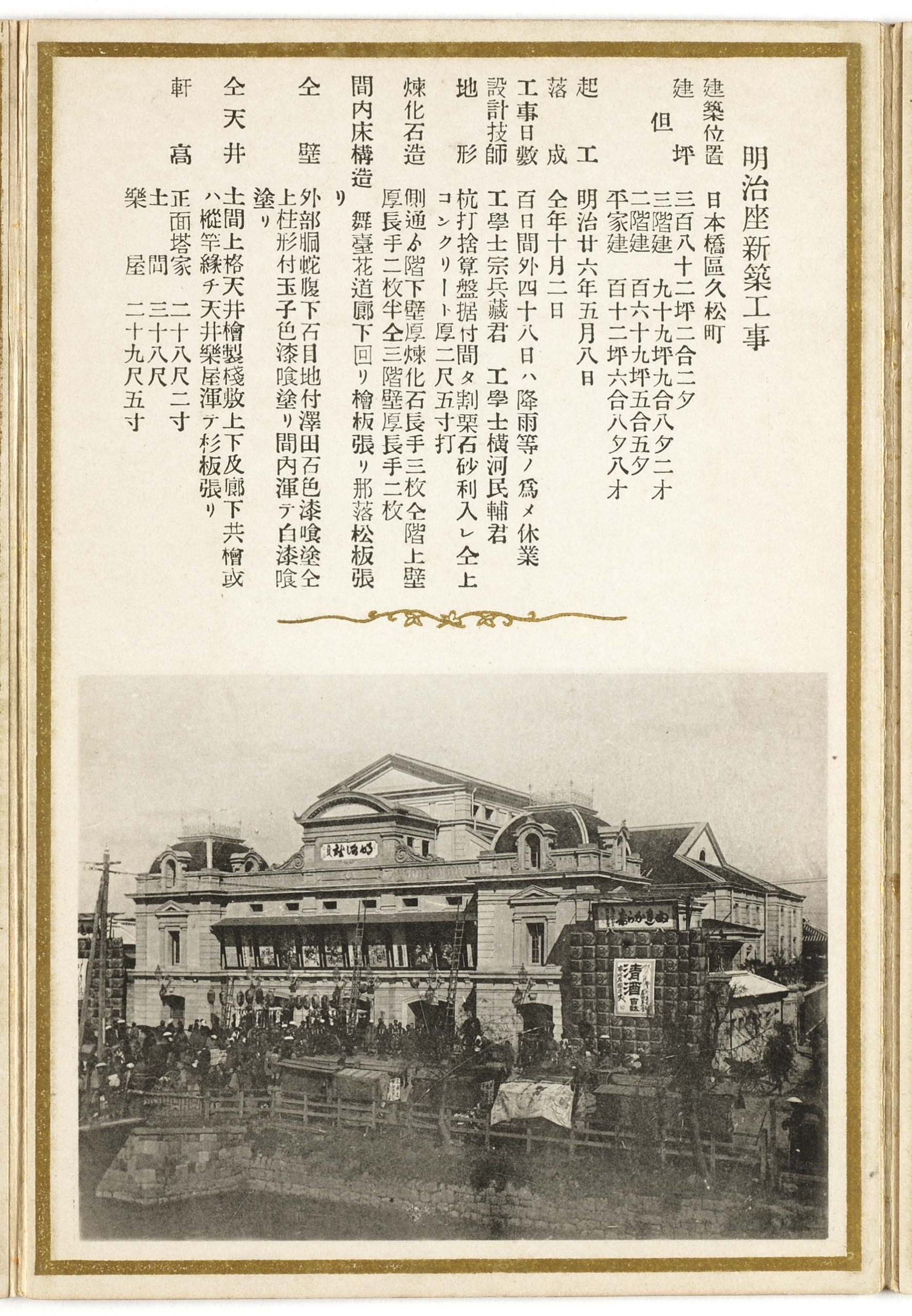 明治座｜Treasured Collection｜NOVARE Archives, Shimizu Corporation 