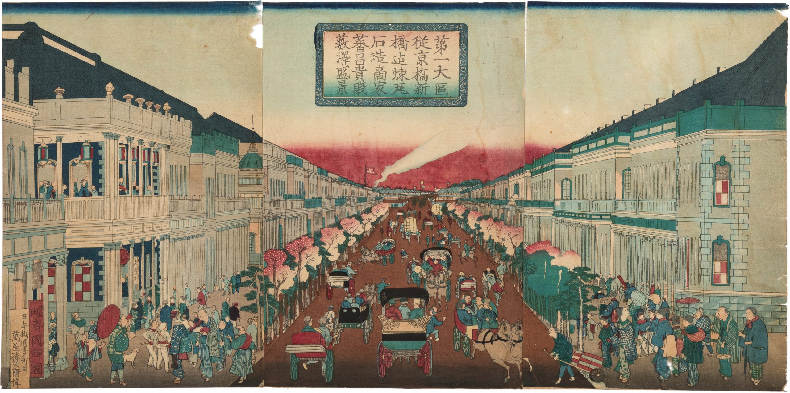 第一大区従京橋新橋まで煉瓦石造商家蕃昌貴賎藪沢盛景