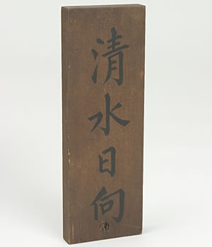 「日向」の表札　【1849（嘉永2）年頃】 白木のひのき材の両面に「清水日向」と墨書きされている