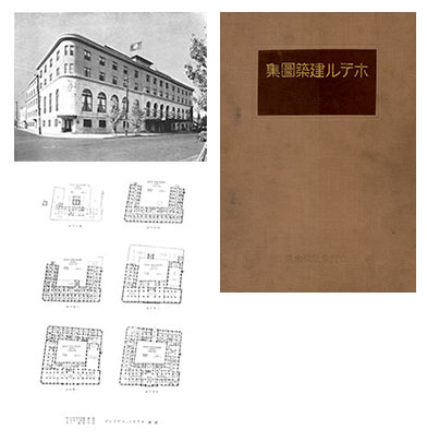 「ホテル建築圖集」表紙（右）と、ホテルニューグランド（左）