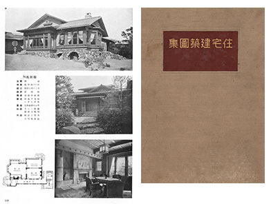 「住宅建築圖集」表紙（右）と、根津嘉一郎別邸【現・起雲閣】（左）（圖集では「N氏別邸」と表記）